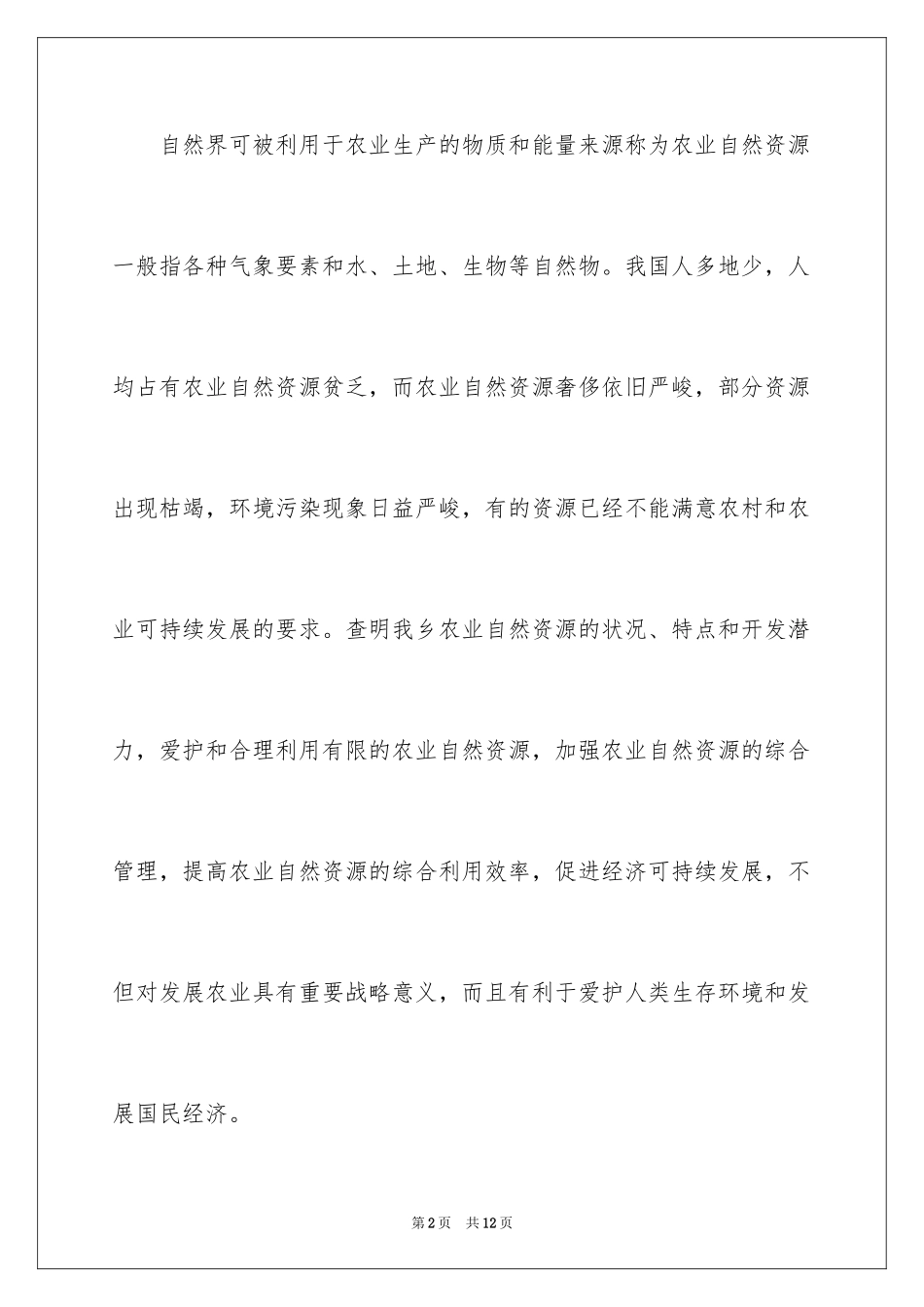 2024农业自然资源情况及布局调查报告_第2页