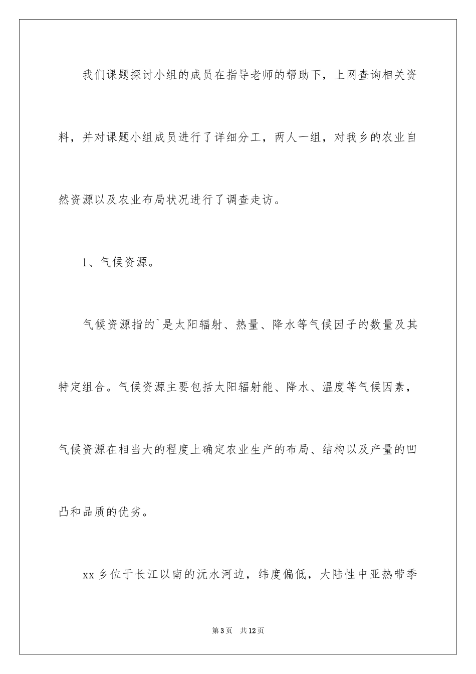 2024农业自然资源情况及布局调查报告_第3页