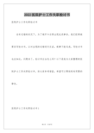 2024医院护士工作失职检讨书_3