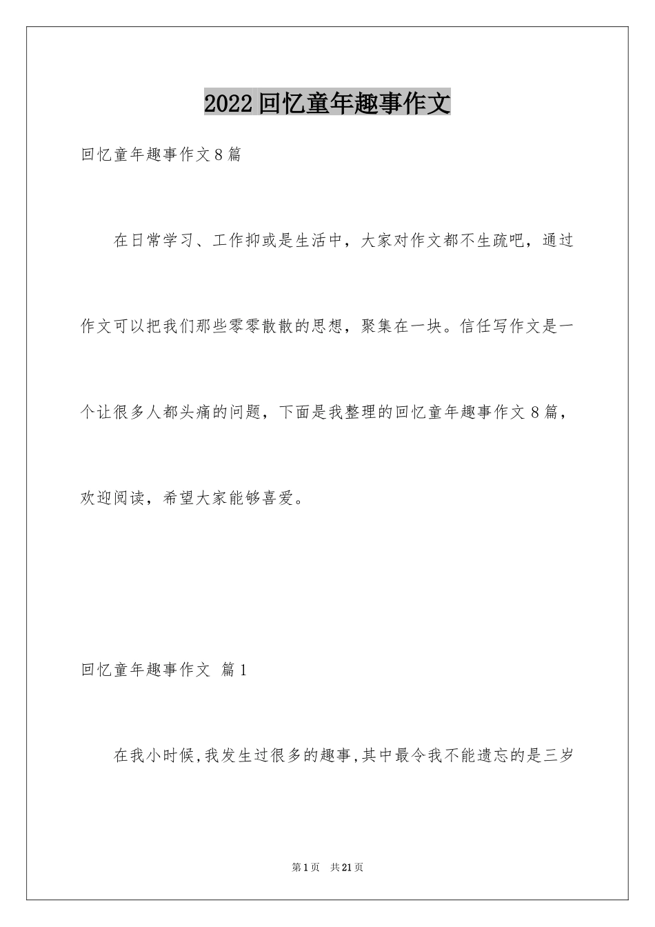 2024回忆童年趣事作文_25_第1页