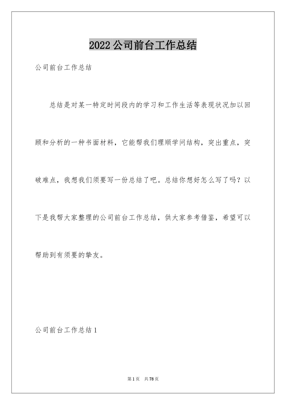 2024公司前台工作总结_9_第1页