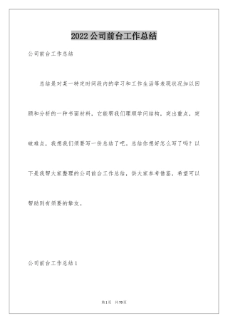 2024公司前台工作总结_9