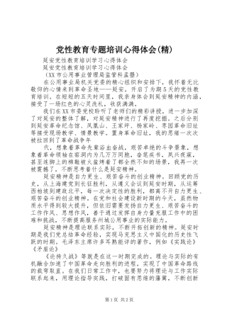 党性教育专题培训心得体会(精)_2