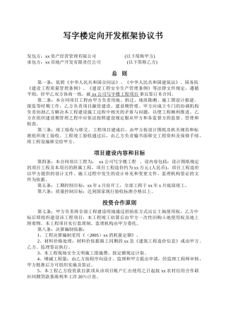 写字楼定向开发框架协议书