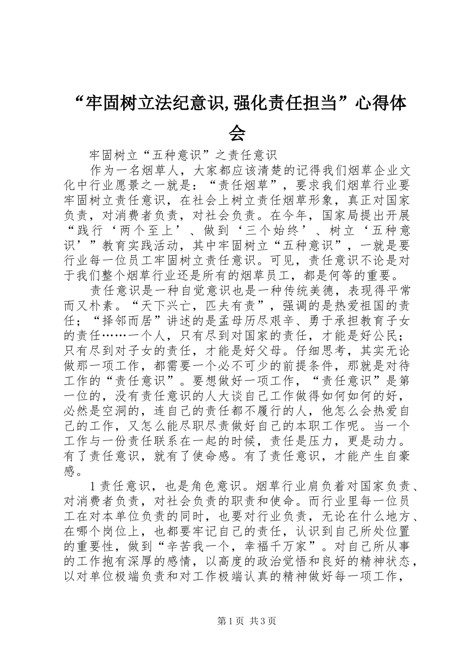 “牢固树立法纪意识,强化责任担当”心得体会_2_第1页