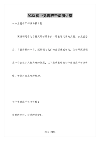 2024初中竞聘班干部演讲稿_2