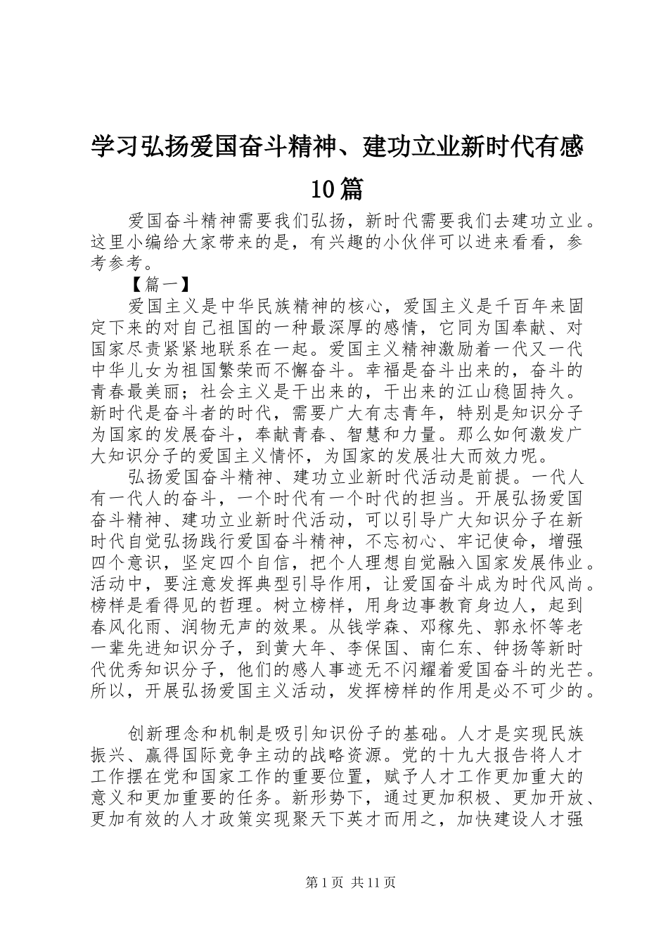 学习弘扬爱国奋斗精神、建功立业新时代有感10篇_第1页