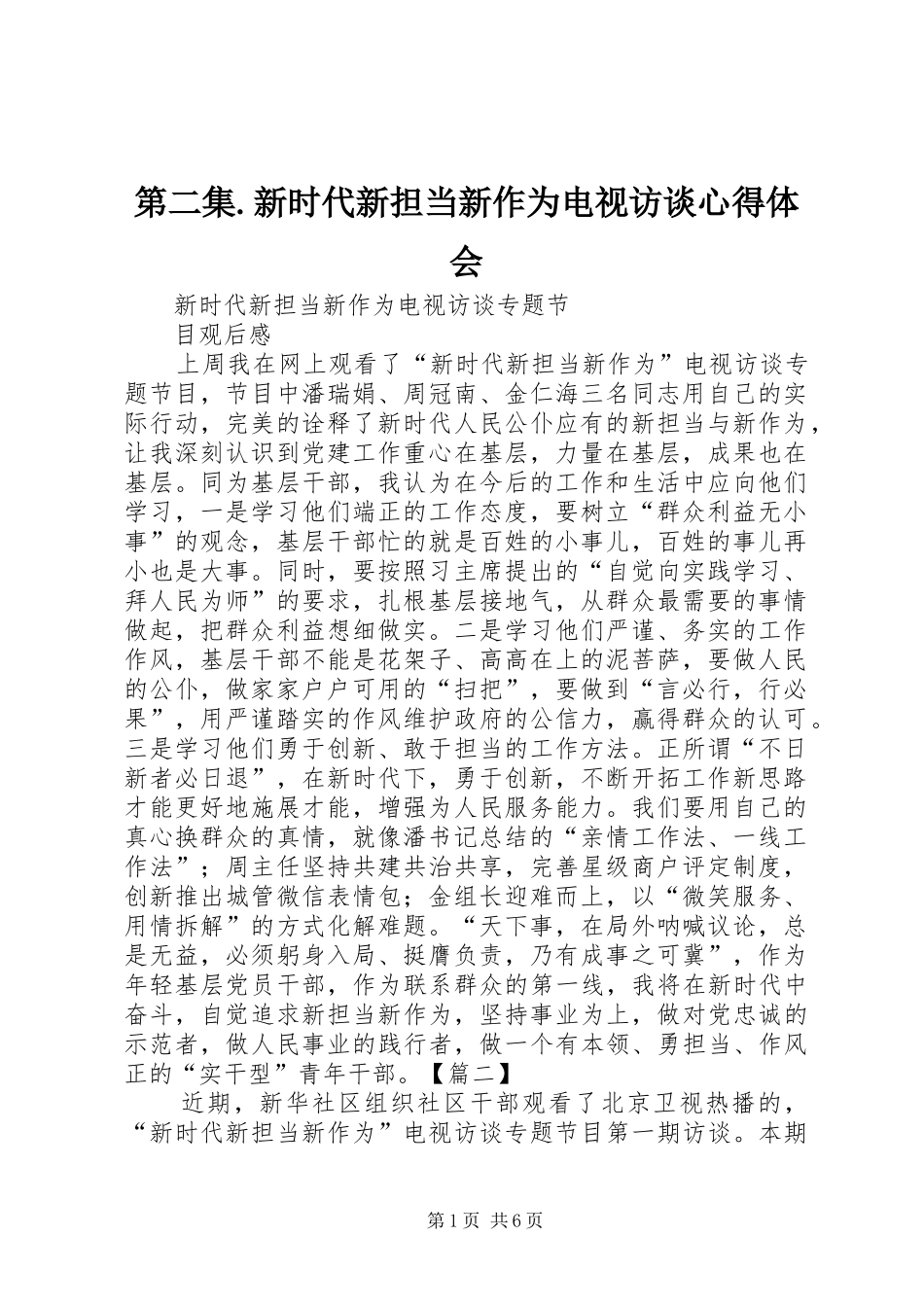 第二集.新时代新担当新作为电视访谈心得体会_第1页