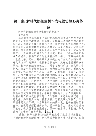 第二集.新时代新担当新作为电视访谈心得体会