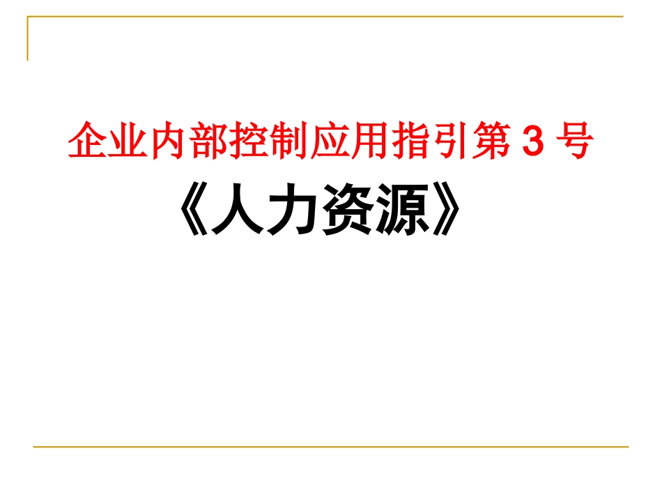 内部控制应用指引《人力资源》_第1页