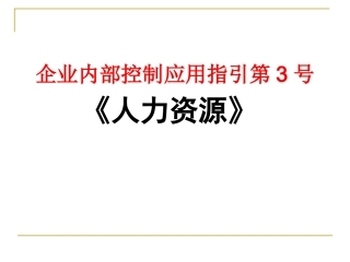 内部控制应用指引《人力资源》