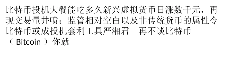 再不谈比特币你就OUT了？此大餐能吃多久？_第1页