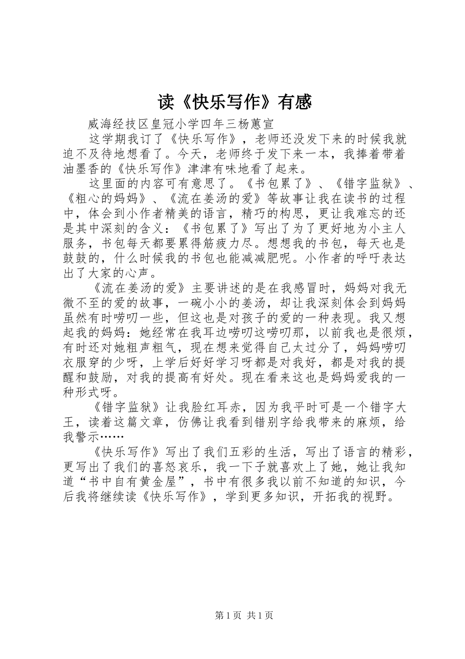 读《快乐写作》有感_第1页