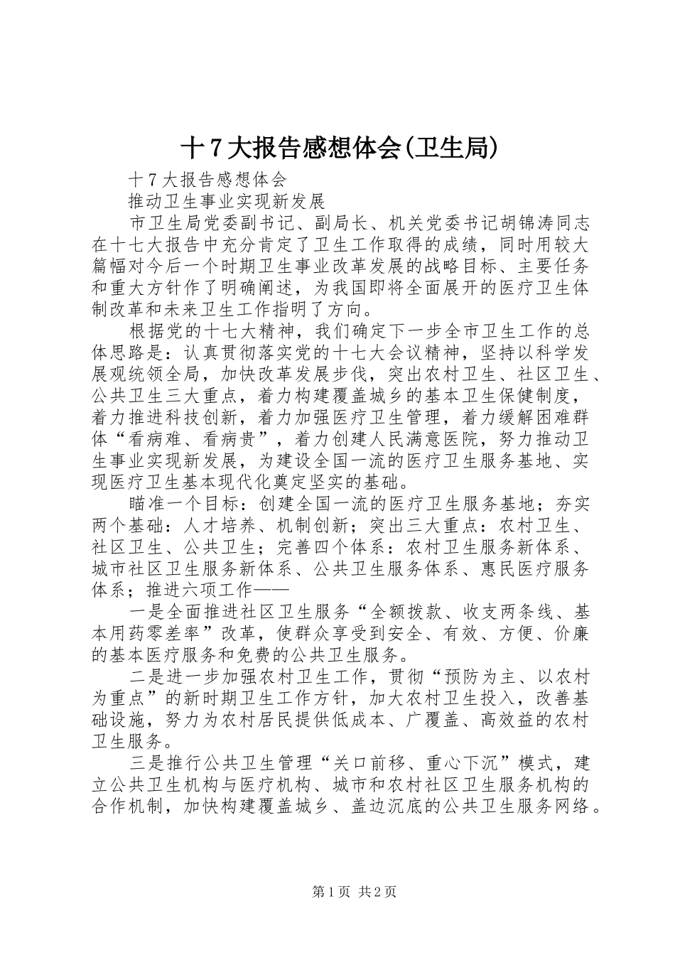 十7大报告感想体会(卫生局)_第1页