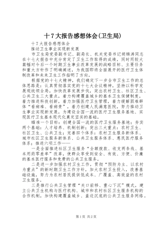 十7大报告感想体会(卫生局)