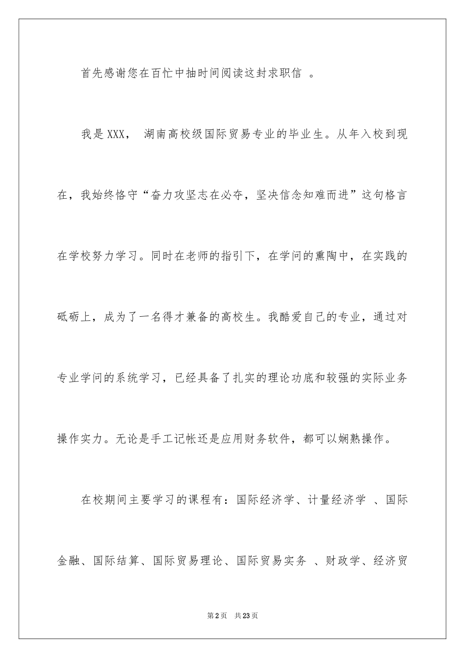 2024国际贸易求职信_30_第2页