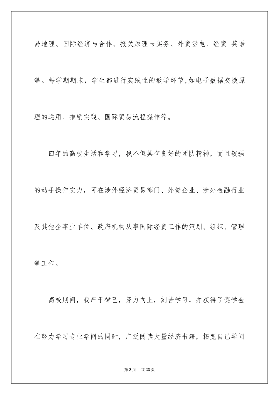 2024国际贸易求职信_30_第3页