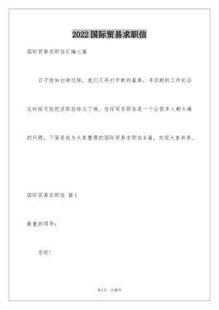 2024国际贸易求职信_30