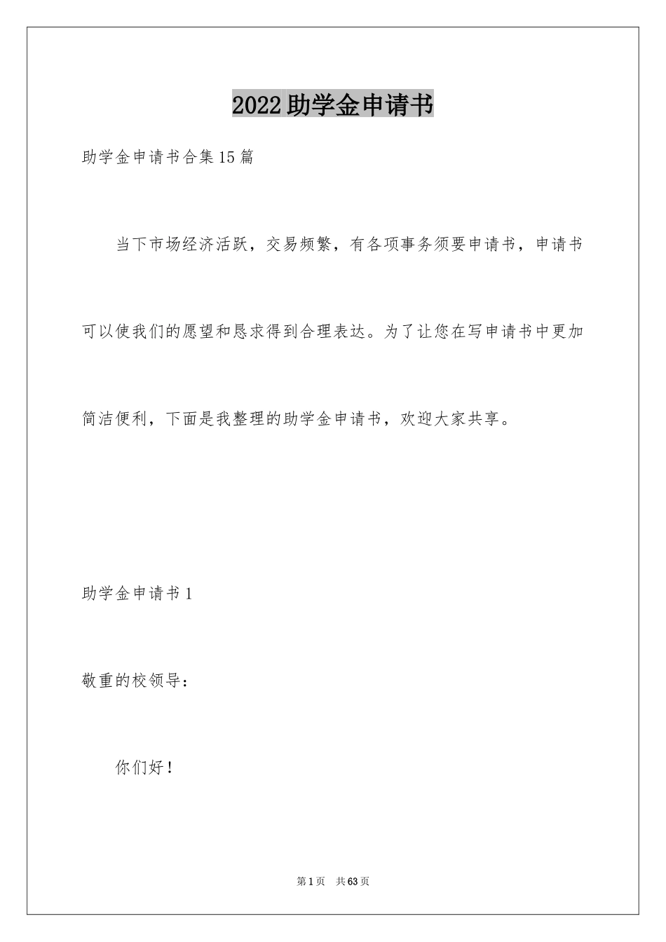 2024助学金申请书_72_第1页