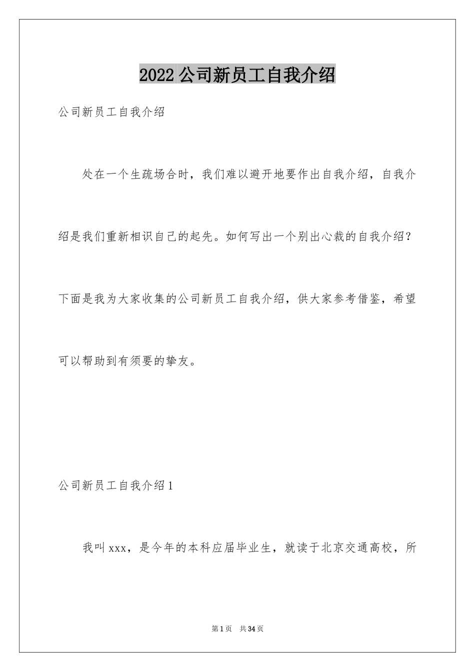 2024公司新员工自我介绍_1_第1页