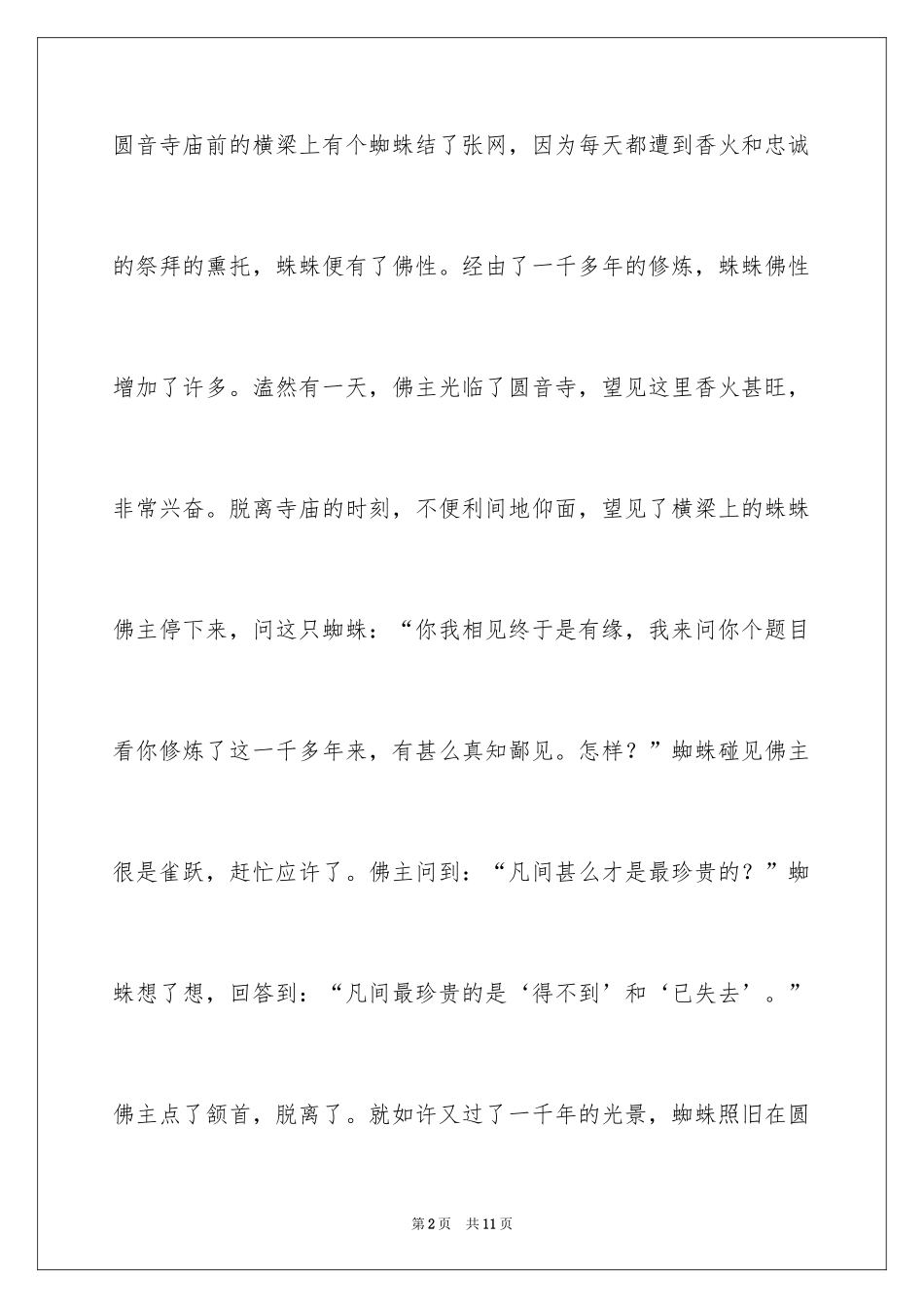 2024哲理故事演讲稿_62_第2页