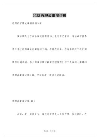 2024哲理故事演讲稿_62