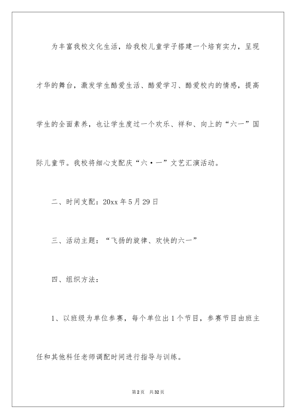 2024儿童节活动方案_13_第2页