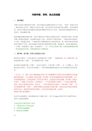 内核中断,异常,抢占总结篇
