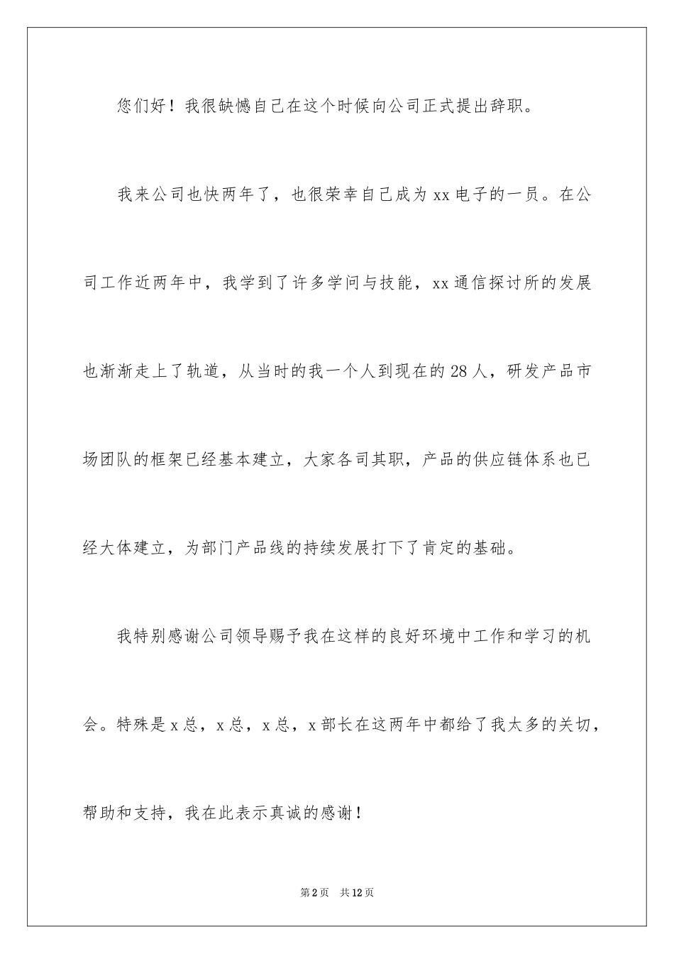 2024公司职员辞职报告_165_第2页