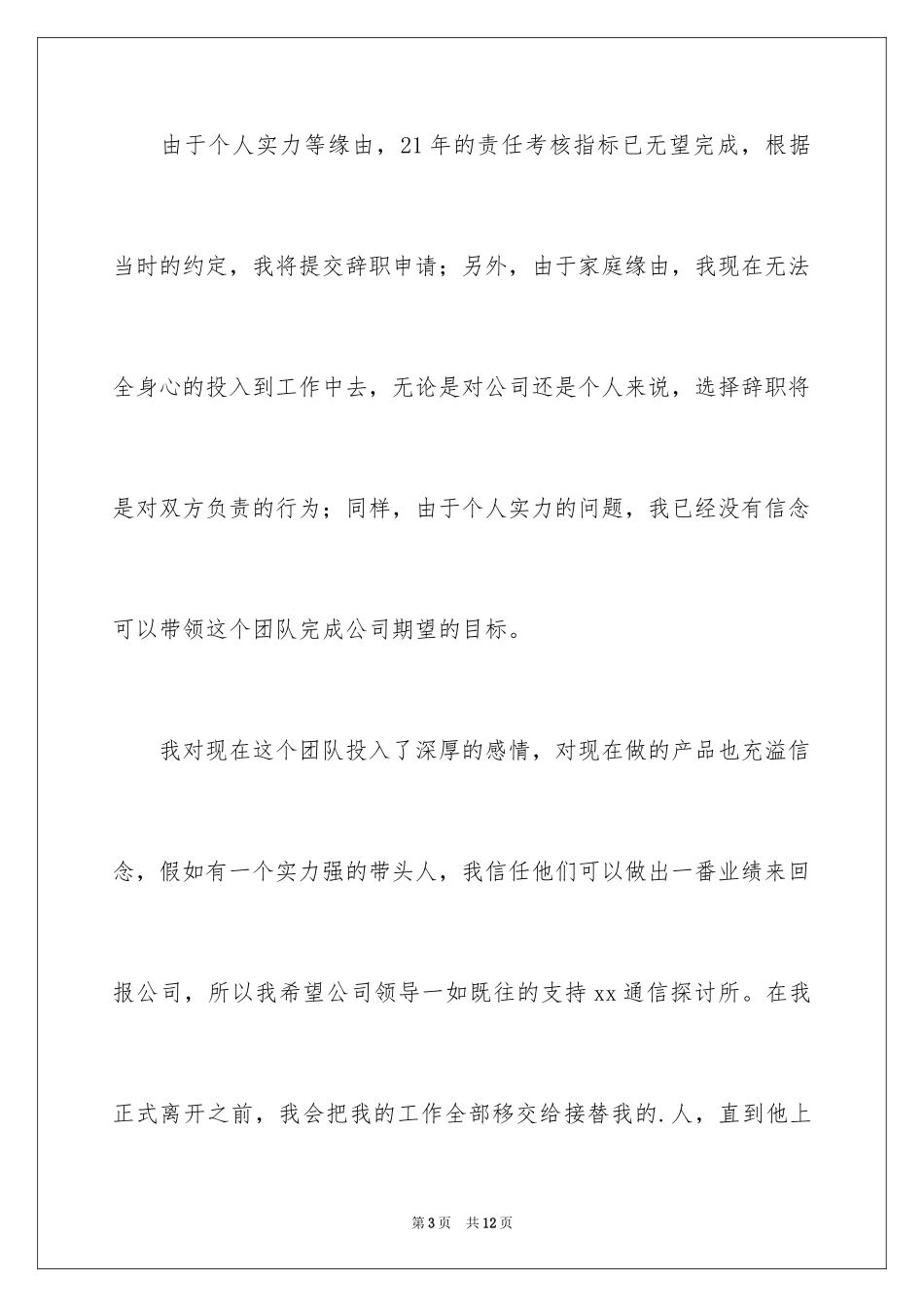2024公司职员辞职报告_165_第3页