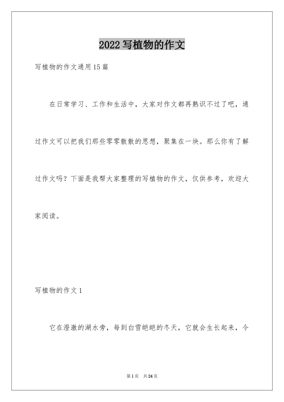 2024写植物的作文_7_第1页