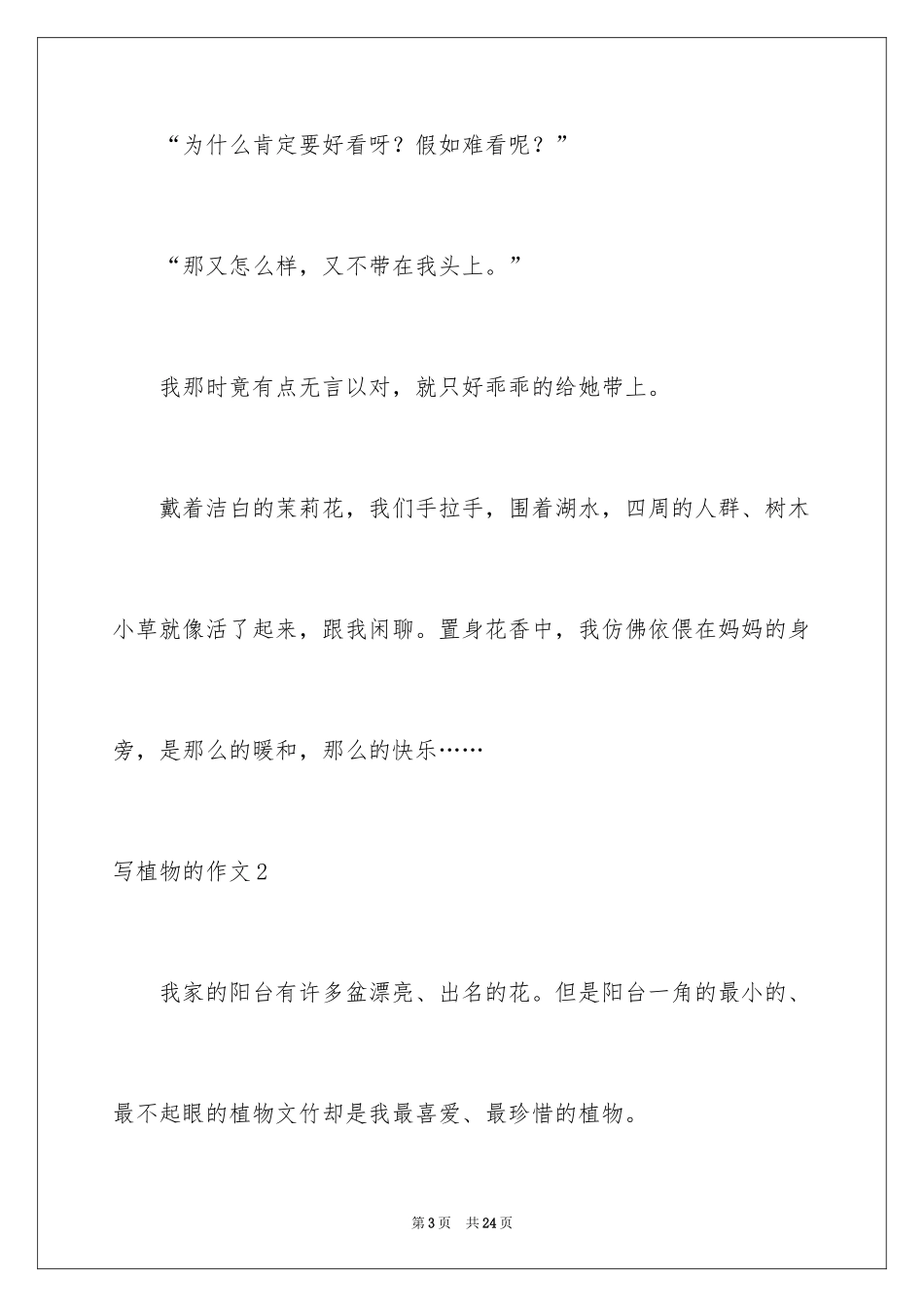 2024写植物的作文_7_第3页
