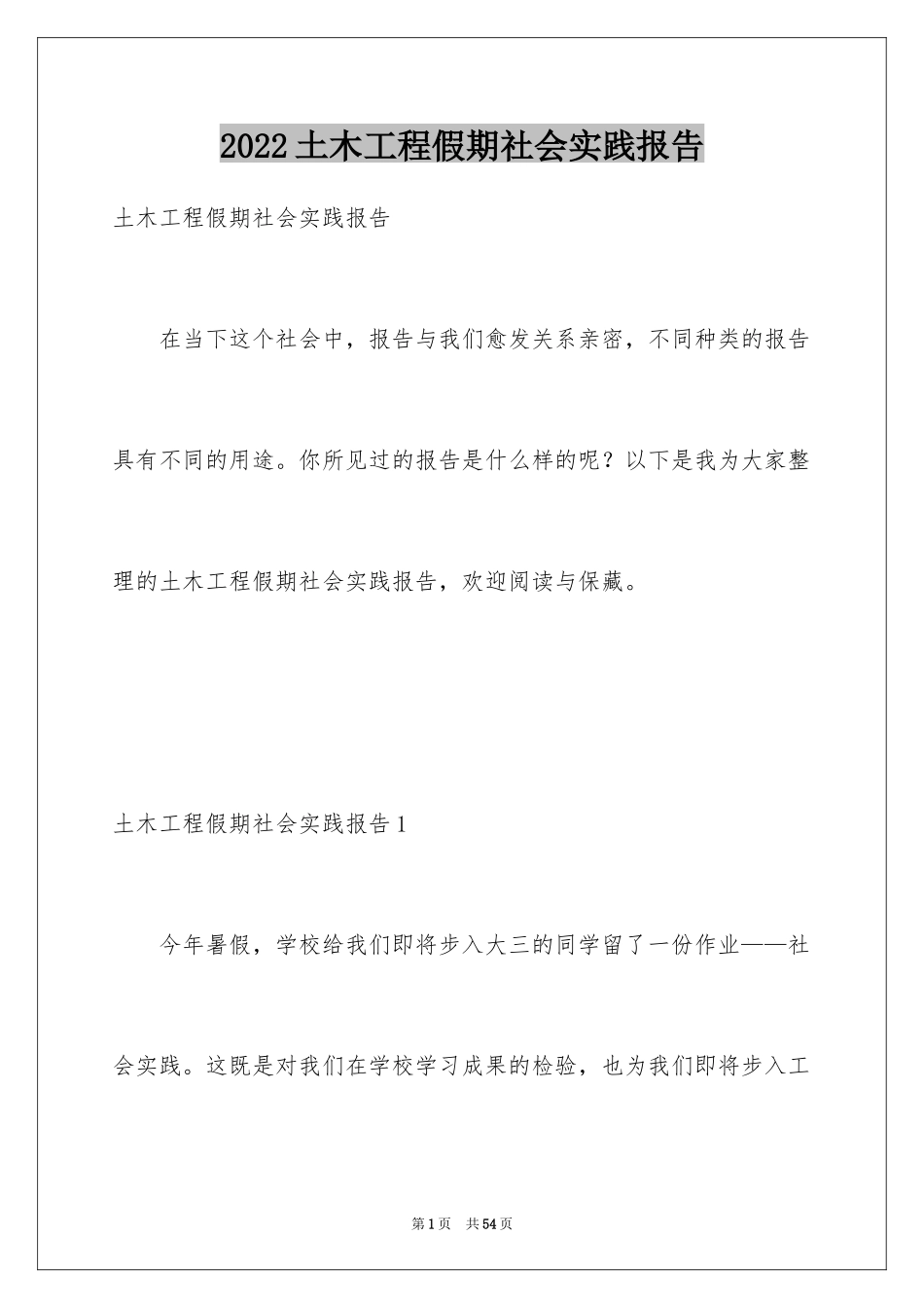 2024土木工程假期社会实践报告_第1页