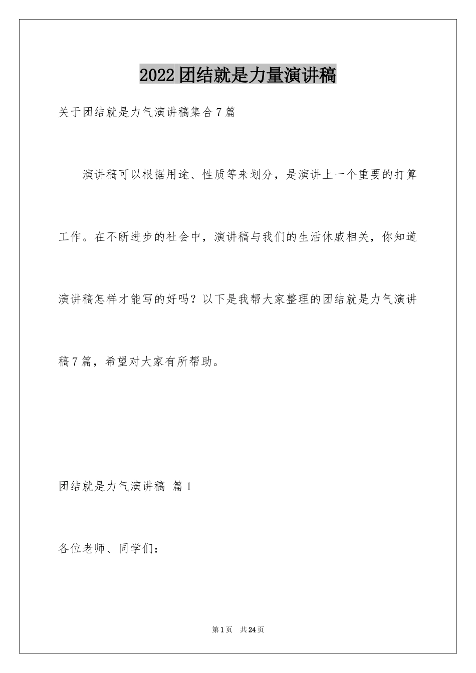2024团结就是力量演讲稿_282_第1页