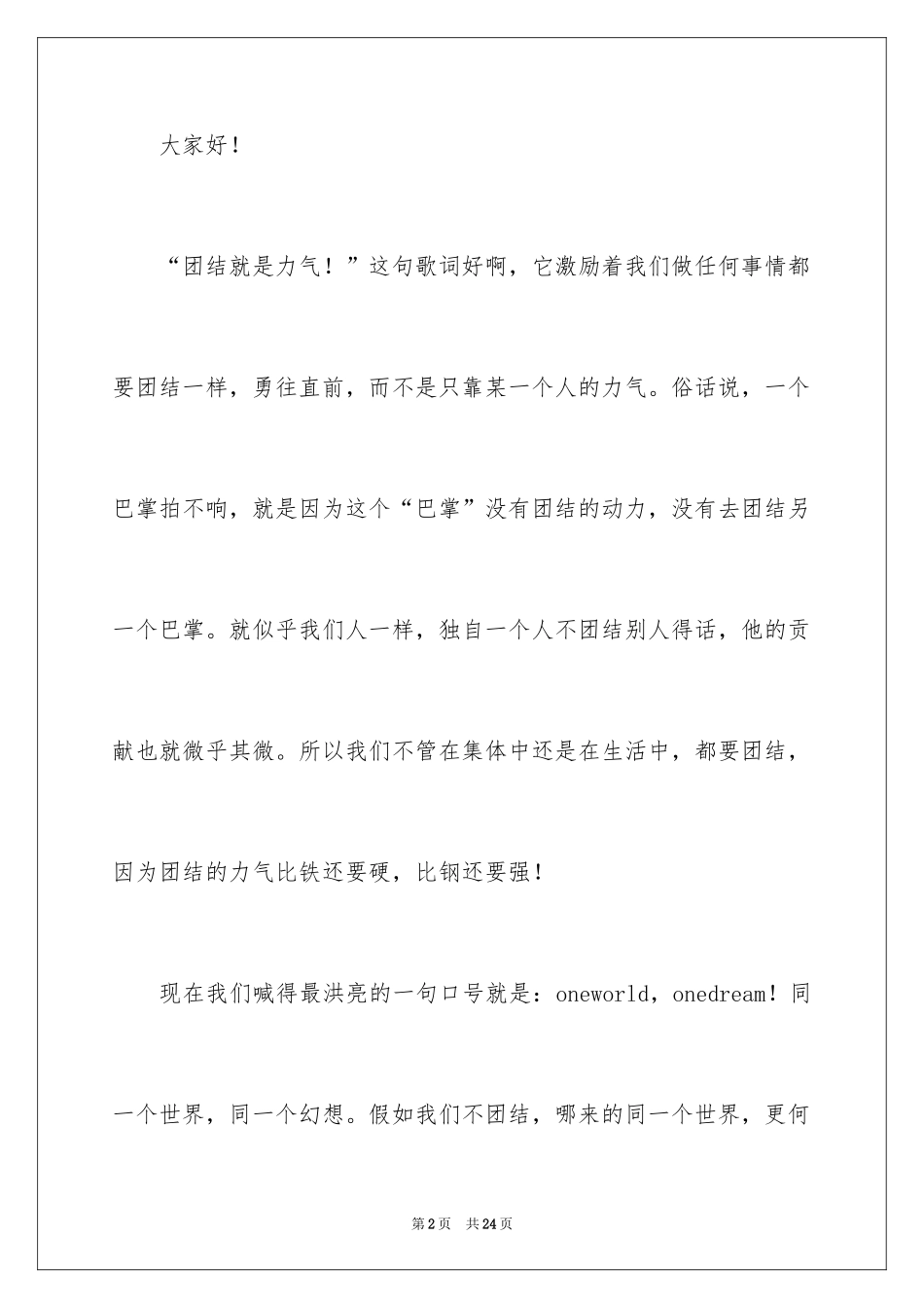 2024团结就是力量演讲稿_282_第2页