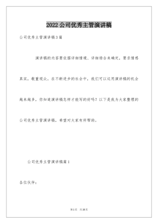 2024公司优秀主管演讲稿