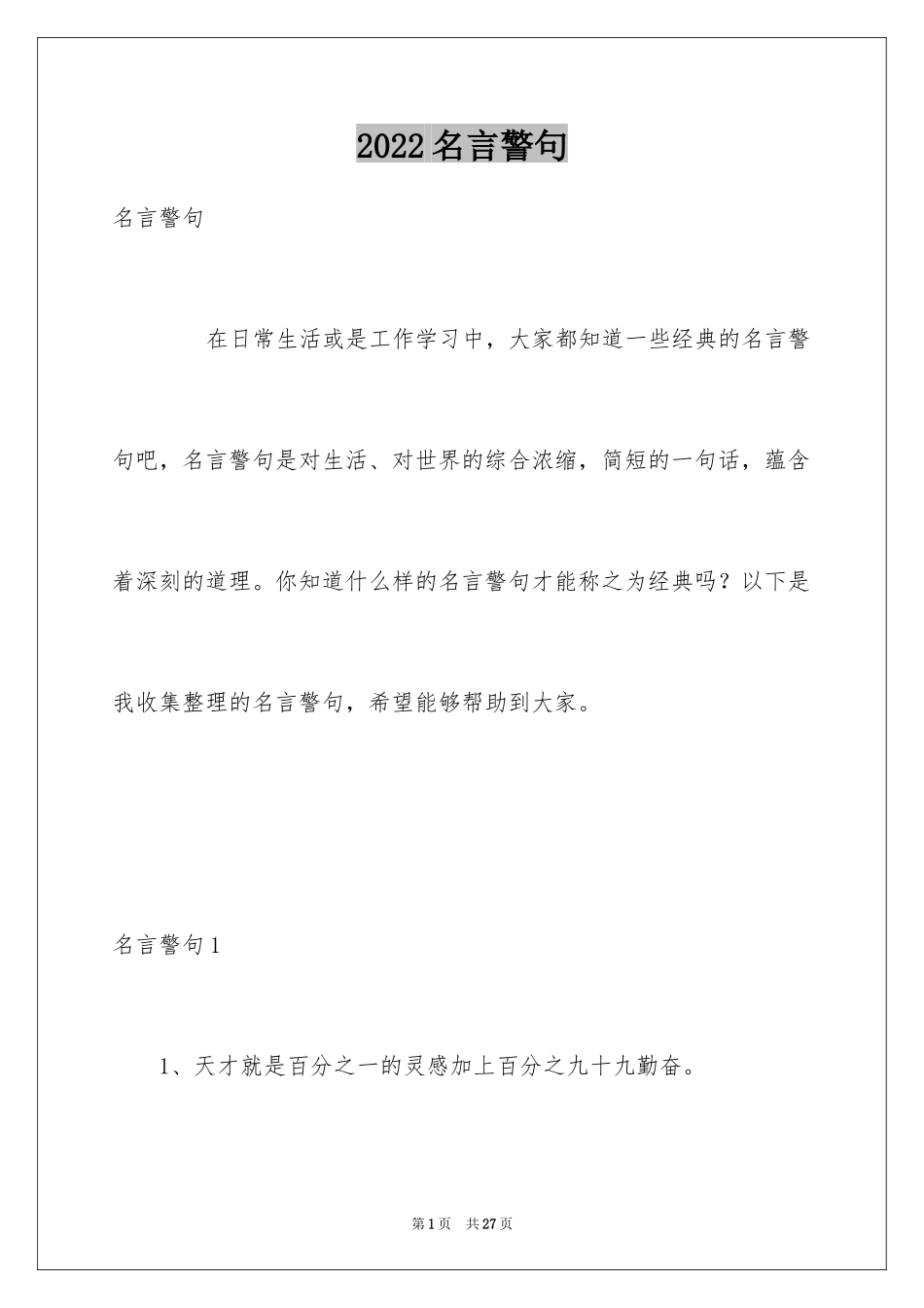2024名言警句_2_第1页