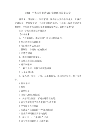 2021学宪法讲宪法知识竞赛题目答案大全 