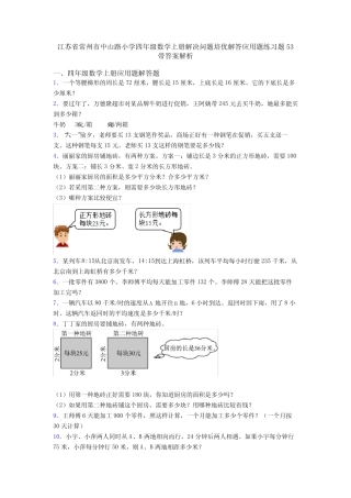 江苏省常州市中山路小学四年级数学上册解决问题培优解答应用题练习题53