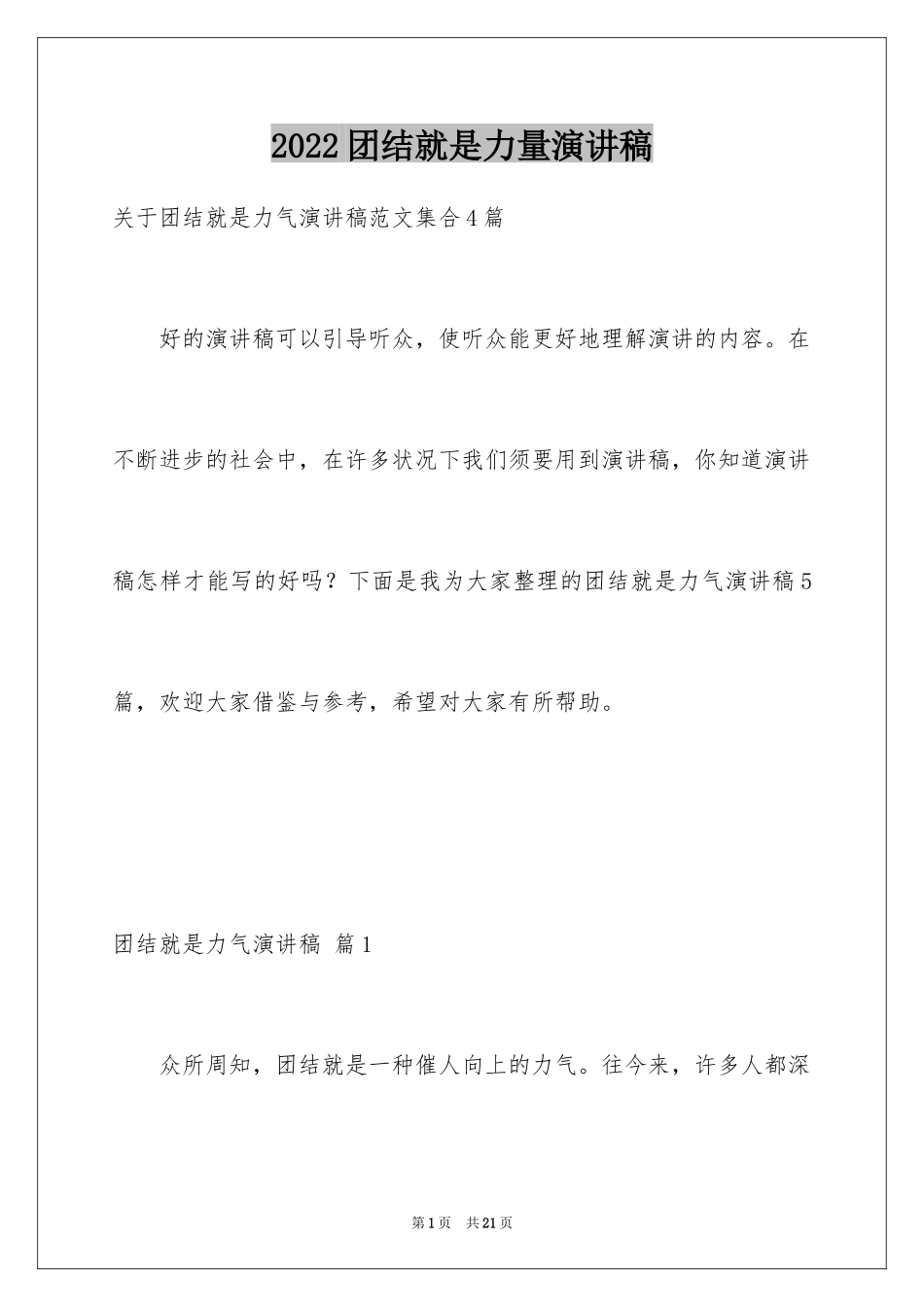 2024团结就是力量演讲稿_186_第1页