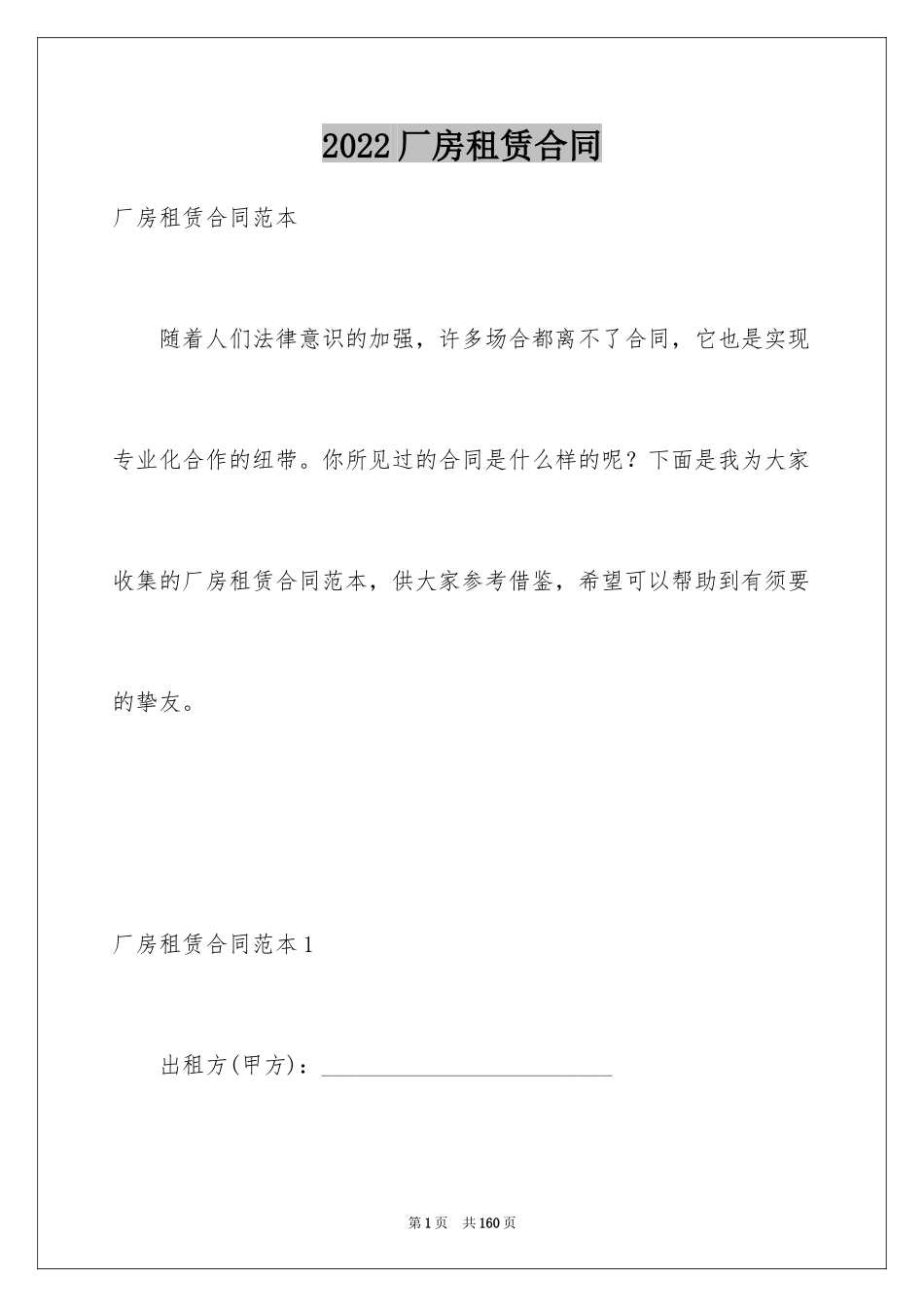 2024厂房租赁合同_52_第1页