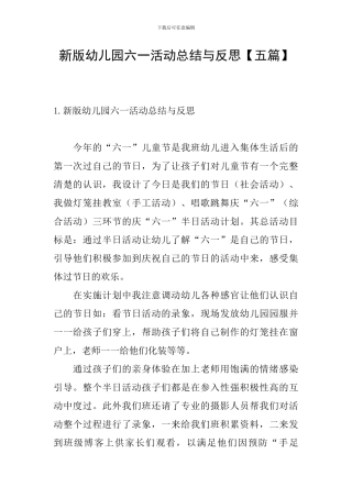 新版幼儿园六一活动总结与反思