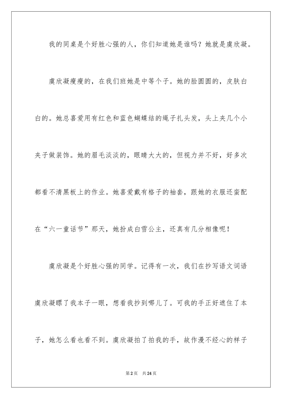 2024同桌三年级作文_17_第2页