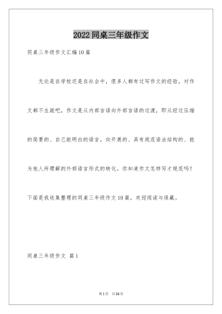 2024同桌三年级作文_17