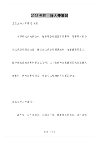 2024元旦主持人开幕词_2