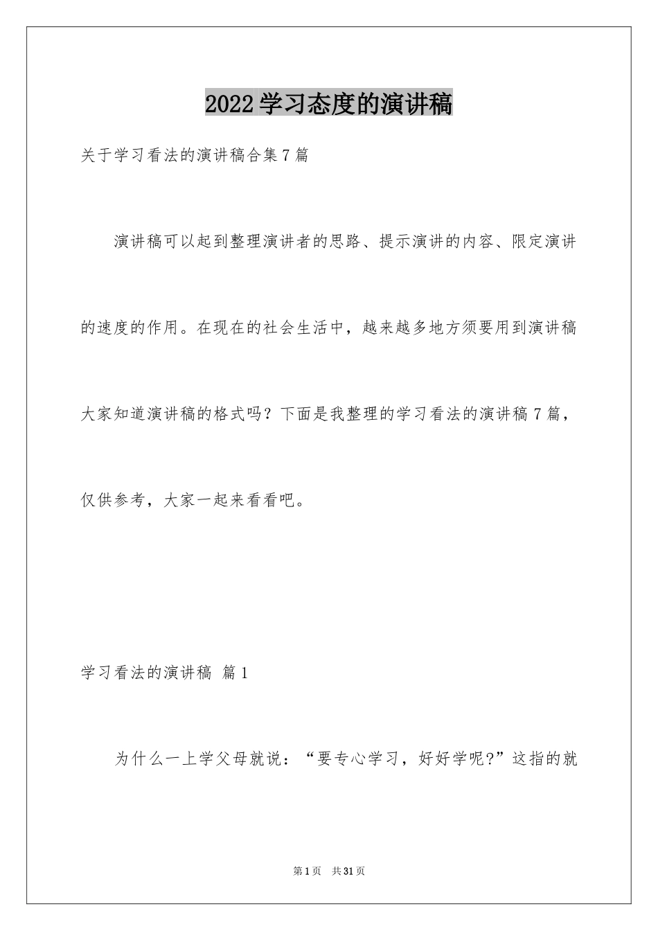 2024学习态度的演讲稿_6_第1页