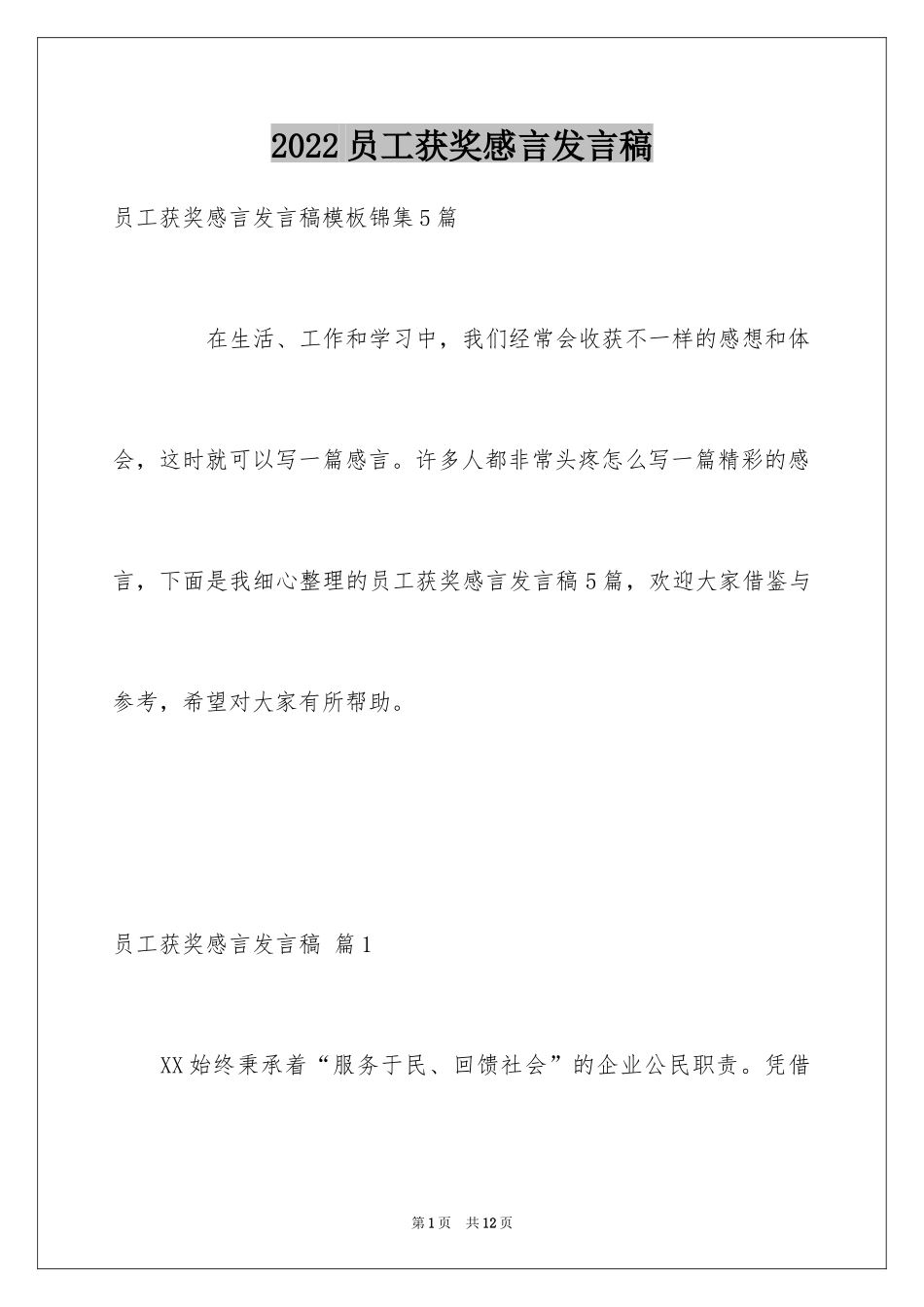 2024员工获奖感言发言稿_36_第1页