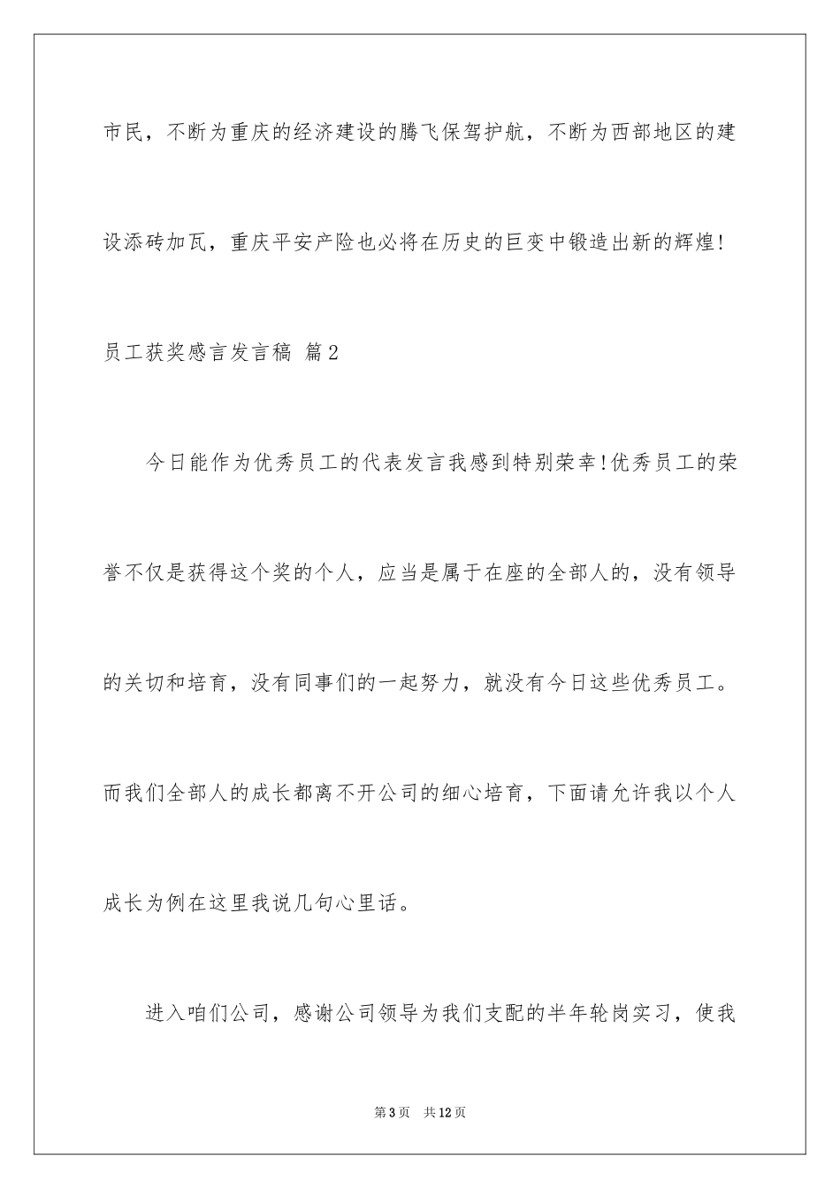 2024员工获奖感言发言稿_36_第3页