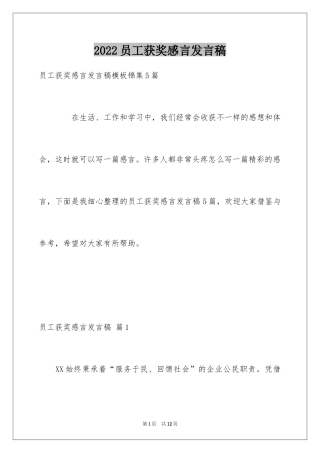 2024员工获奖感言发言稿_36