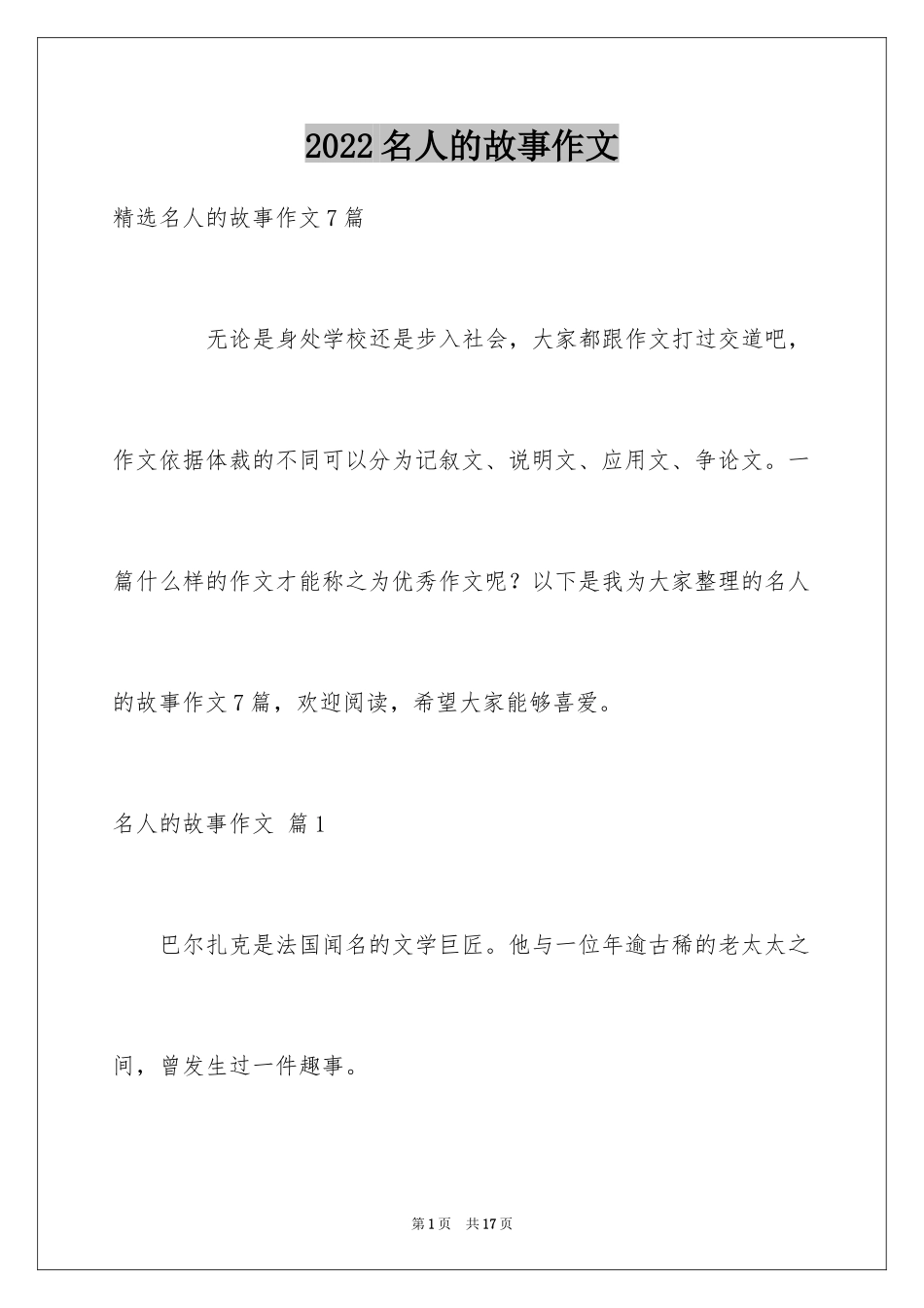 2024名人的故事作文_7_第1页